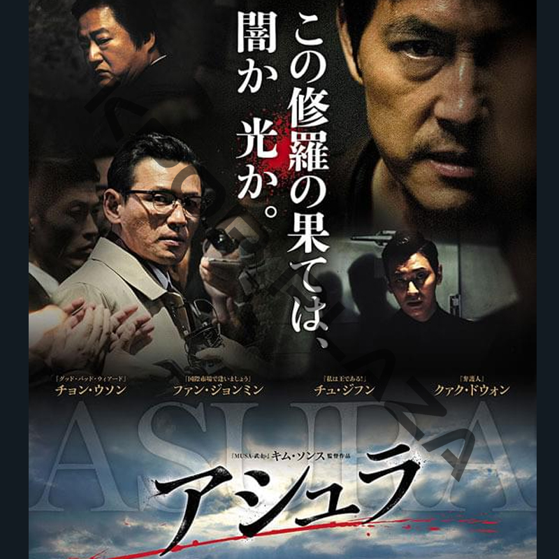 [韓国映画] アシュラ (日本語字幕) / チョン・ウソン、ファン・ジョンミン、チュ・ジフン、クァク・ドウォン、チョン・マンシクの画像