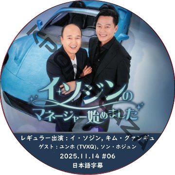 イ･ソジンのマネージャー始めました (2025.11.14 #06) 日本語字幕 / [レギュラー出演者 : イ・ソジン] [ゲスト : ユンホ (TVXQ), ソン・ホジュン]の画像
