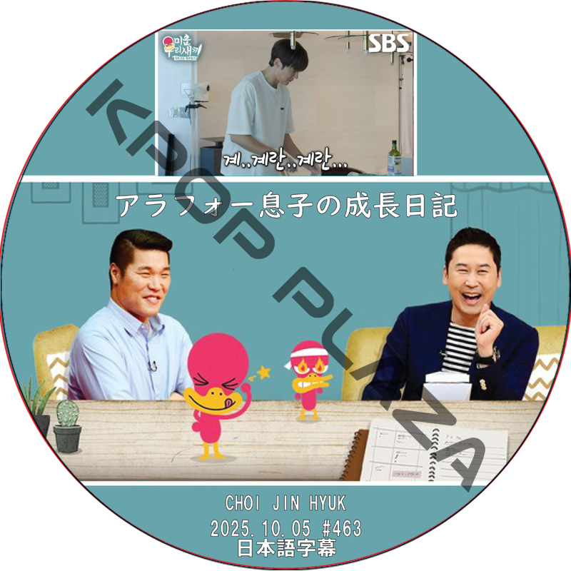 アラフォー息子の成長日記 (2025.10.05 #463) 日本語字幕 / [出演者 : チェ・ジンヒョク] CHOI JIN HYUK [K-POP DVD]の画像