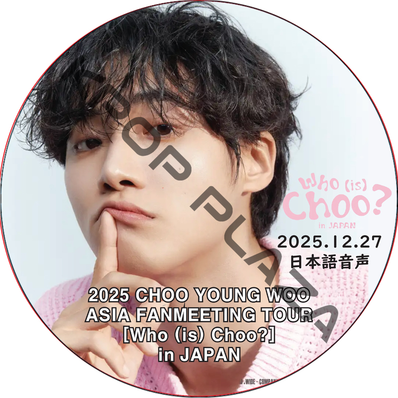 2025 CHOO YOUNG WOO ASIA FANMEETING TOUR [Who (is) Choo?] in JAPAN (2025.12.27) 日本語音声 / チュ・ヨンウの画像