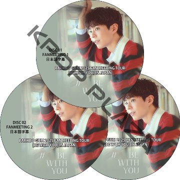 PARK BO GUM 2025 FAN MEETING TOUR [BE WITH YOU] IN JAPAN (#3枚セット) 日本語字幕 / PARK BO GUM DVD パク・ボゴムの画像