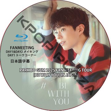[Blu-ray] PARK BO GUM 2025 FAN MEETING TOUR [BE WITH YOU] IN JAPAN 日本語字幕 / パク・ボゴムの画像