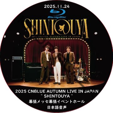 [Blu-ray] 2025 CNBLUE AUTUMN LIVE IN JAPAN [SHINTOUYA] 幕張メッセ (2025.11.24) 日本語音声 / シーエヌブルー CNBLUE DVDの画像