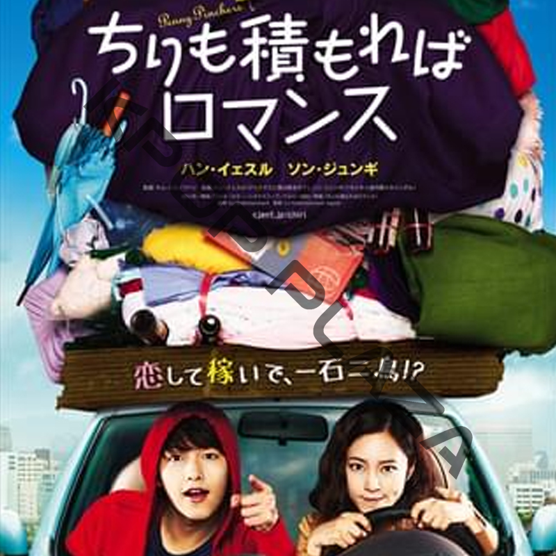 [韓国映画] ちりも積もればロマンス (日本語字幕) / ソン・ジュンギ、ハン・イェスル、シン・ソユル、ラ・ミラン、イ・サンヨプの画像