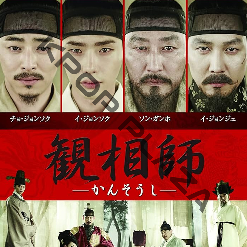 [韓国映画] 観相師 (日本語字幕) / ソン・ガンホ、イ・ジョンジェ、イ・ジョンソク、チョ・ジョンソク、キム・ヘス、ペク・ユンシクの画像
