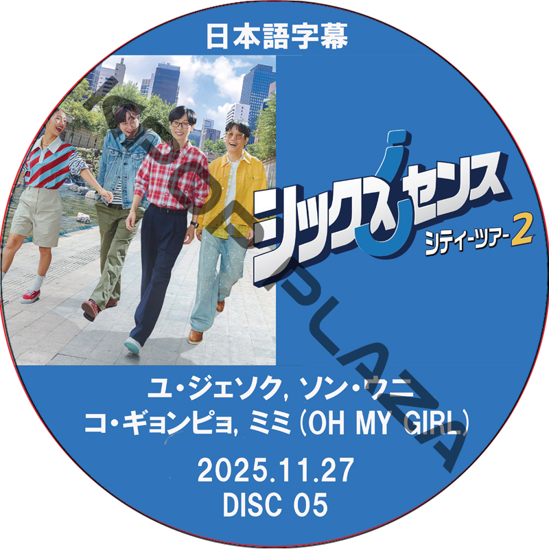 シックスセンス: シティーツアー2 (2025.11.27 #05) / [出演者 : ユ・ジェソク, ソン・ウニ, コ・ギョンピョ, ミミ(OH MY GIRL)] [K-POP DVD]の画像