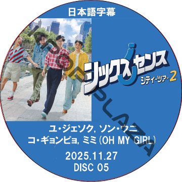 シックスセンス: シティーツアー2 (2025.11.27 #05) / [出演者 : ユ・ジェソク, ソン・ウニ, コ・ギョンピョ, ミミ(OH MY GIRL)] [K-POP DVD]の画像
