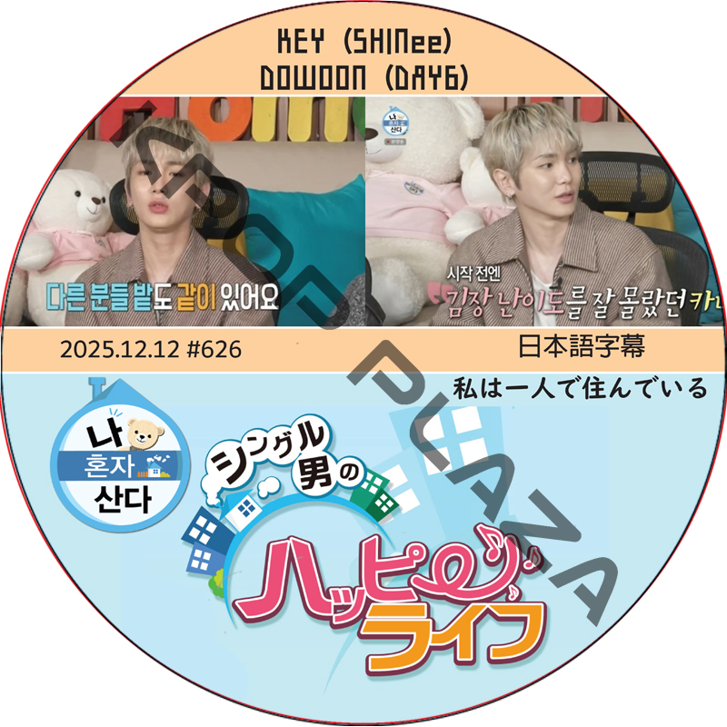 SHINee KEY 私は一人で住んでいる (2025.12.12 #626) 日本語字幕 / [出演者 : KEY (SHINee), DOWOON (DAY6)] キー [K-POP DVD]の画像