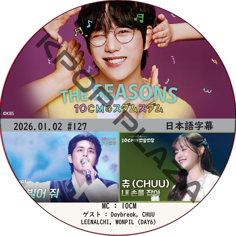 THE SEASONS〜10CMのスダムスダム (2026.01.02 #127) 日本語字幕 / [ゲスト : Daybreak, CHUU, LEENALCHI, WONPIL (DAY6) 他]の画像