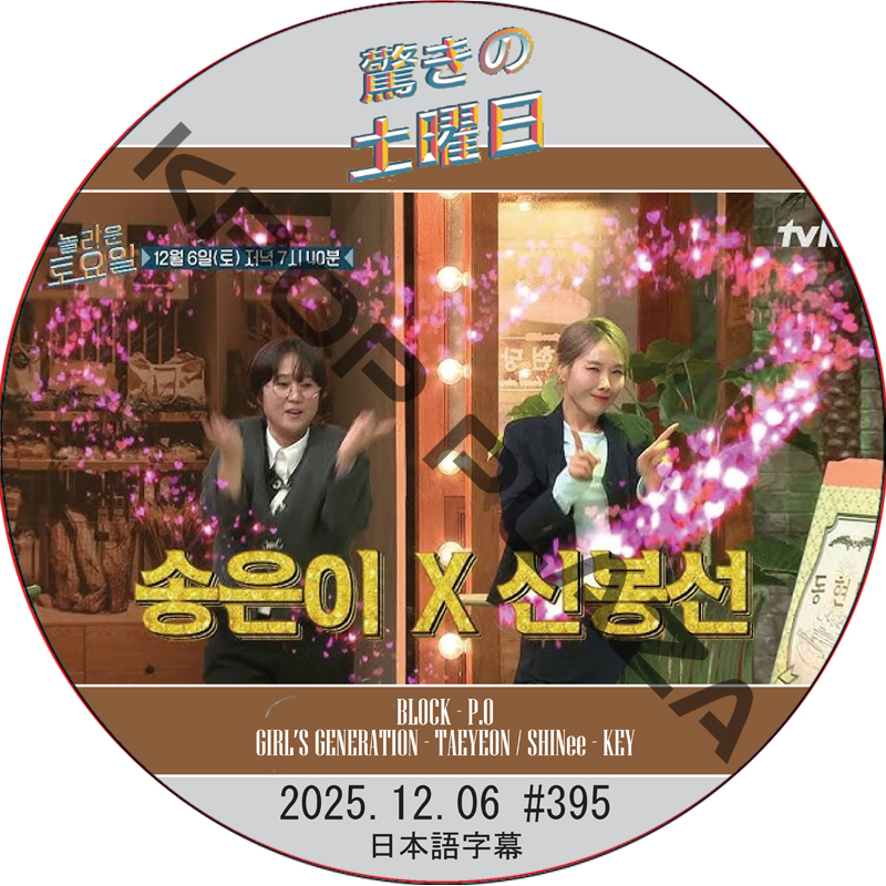 SHINee 驚きの土曜日 (2025.12.06 #395) 日本語字幕 / [出演者 : ソン・ウニ、シン・ボンソン 他]の画像
