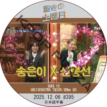 SHINee 驚きの土曜日 (2025.12.06 #395) 日本語字幕 / [出演者 : ソン・ウニ、シン・ボンソン 他]の画像