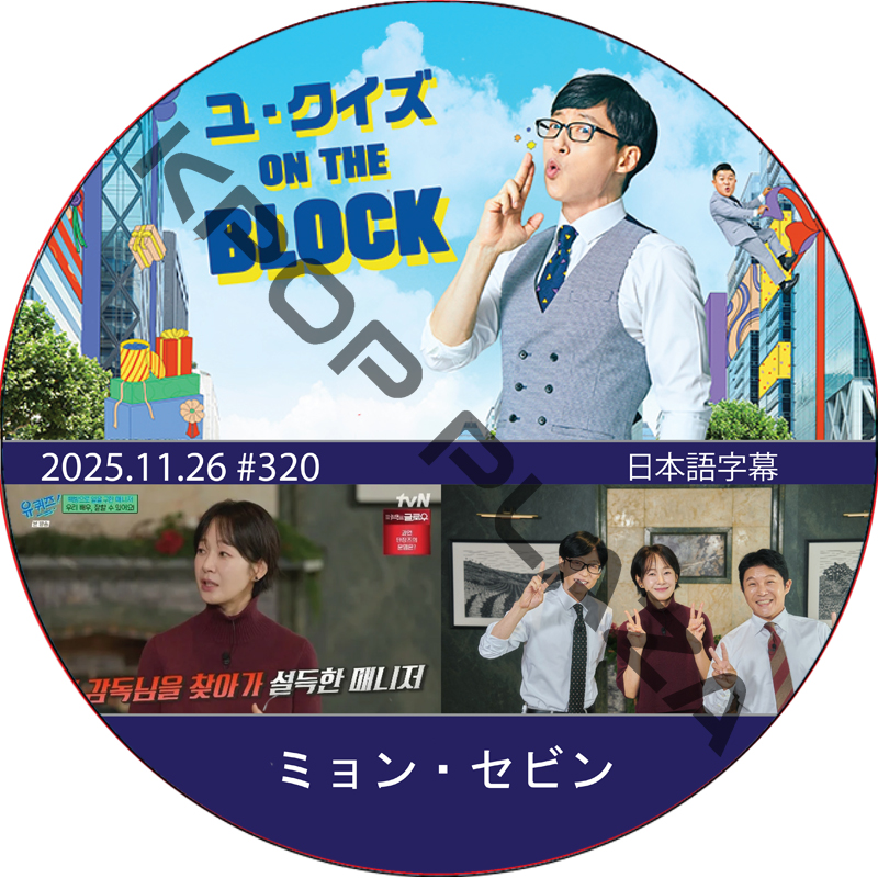 ユ・クイズ ON THE BLOCK (2025.11.26 #320) / [出演者 : ミョン・セビン] [K-POP DVD]の画像
