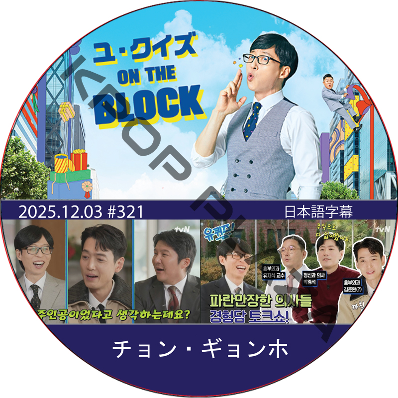 ユ・クイズ ON THE BLOCK (2025.12.03 #321) / [出演者 : チョン・ギョンホ] [K-POP DVD]の画像