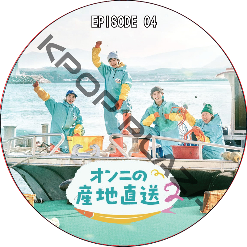 オンニの産地直送 (2025.05.04 #04) 日本語字幕 / [出演者 : イ・ジェウク, ヨム・ジョンア, パク・ジュンミョン, アン・ウンジン 他] [K-POP DVD]の画像