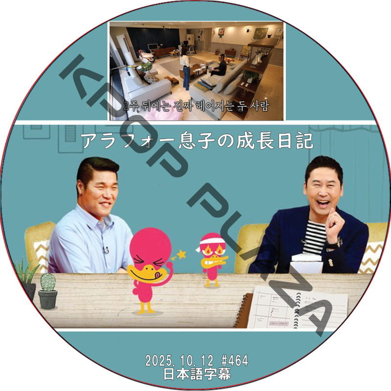 アラフォー息子の成長日記 (2025.10.12 #464) 日本語字幕 / [出演者 : ソン・ガウン] [K-POP DVD]の画像