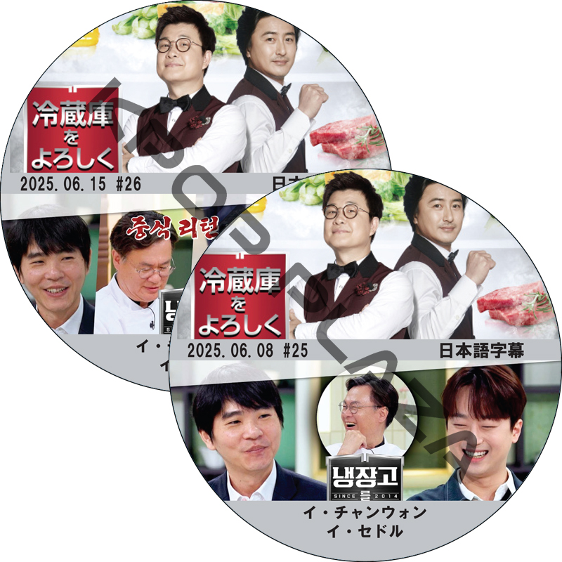 冷蔵庫をよろしく シーズン2 (25.06.08-25.06.15 #2枚セット) 日本語字幕 / [出演者 : イ・チャンウォン, イ・セドル 他] [K-POP DVD]の画像