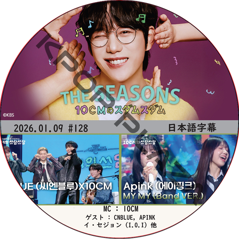 THE SEASONS〜10CMのスダムスダム (2026.01.09 #128) 日本語字幕 / [ゲスト : CNBLUE, APINK, イ・セジョン (I.O.I) 他]の画像