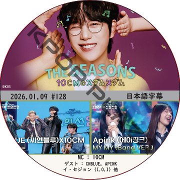 THE SEASONS〜10CMのスダムスダム (2026.01.09 #128) 日本語字幕 / [ゲスト : CNBLUE, APINK, イ・セジョン (I.O.I) 他]の画像