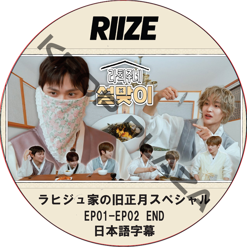 RIIZE ラヒジュ家の旧正月スペシャル (EP01-EP02 END) 日本語字幕 / ライズ [K-POP DVD] の画像
