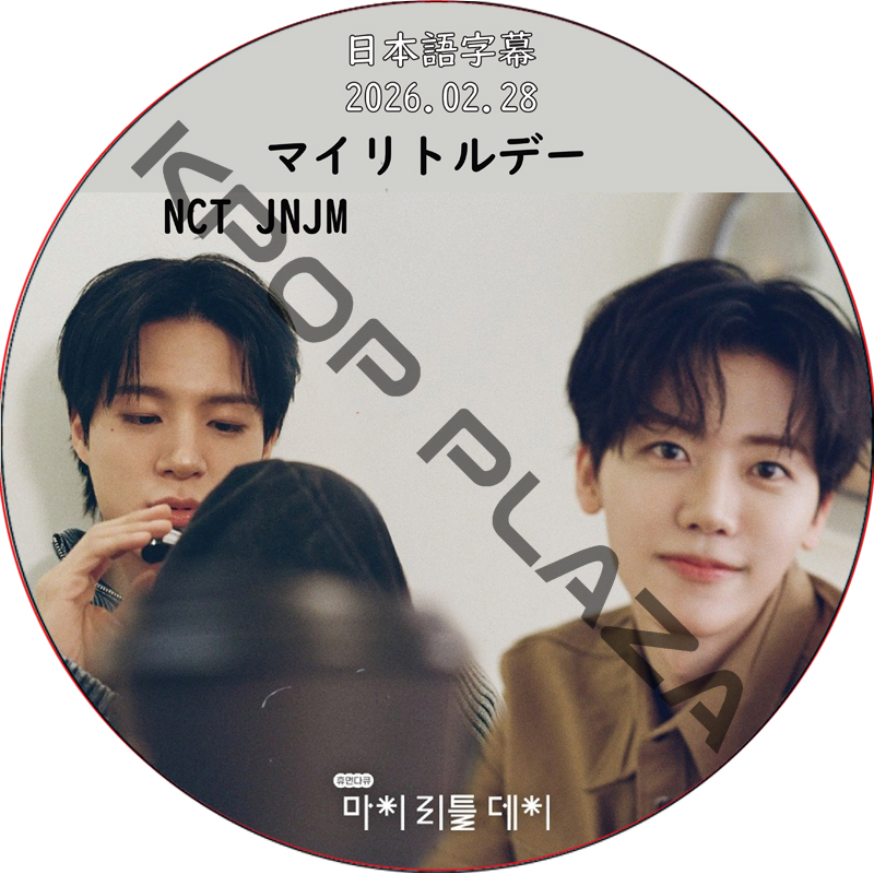 NCT JNJM マイリトルデー (2026.02.28) 日本語字幕 / NCT U, NCT DREAM, NCT 127, NCT WISH ジエノ, ジェミン [K-POP DVD] の画像