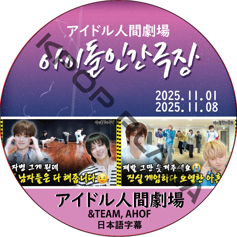 アイドル人間劇場 (25.11.01-25.11.08) 日本語字幕 / [出演者 : &TEAM, AHOF] &TEAM DVD AHOF DVD [K-POP DVD]の画像