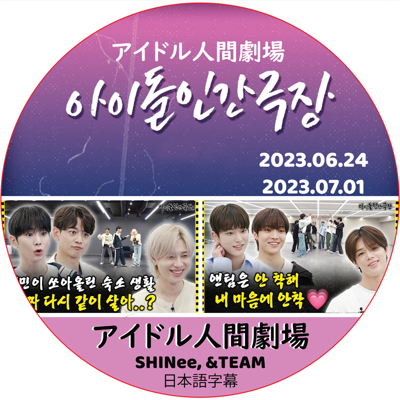アイドル人間劇場 (23.06.24-23.07.01) 日本語字幕 / [出演者 : SHINee, &TEAM] &TEAM DVD SHINee DVD [K-POP DVD]の画像