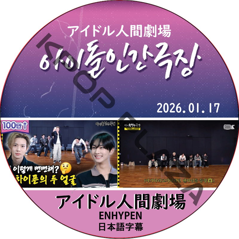 アイドル人間劇場 (26.01.17) 日本語字幕 / [出演者 : ENHYPEN] ENHYPEN DVD エンハイプン [K-POP DVD]の画像