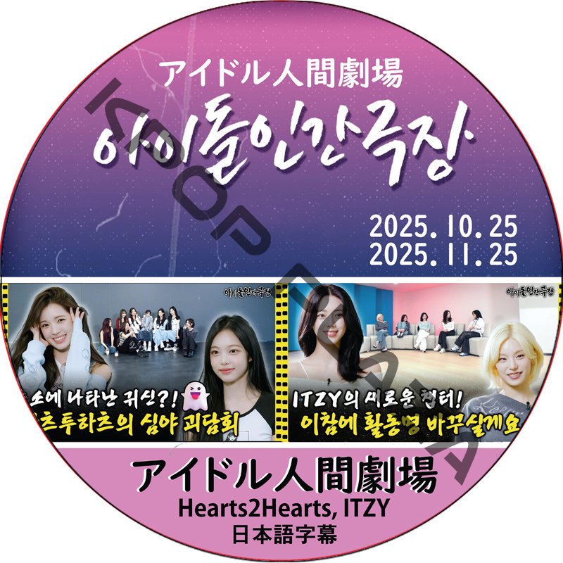 アイドル人間劇場 (25.10.25-25.11.25) 日本語字幕 / [出演者 : Hearts2Hearts, ITZY] Hearts2Hearts DVD ITZY DVDの画像