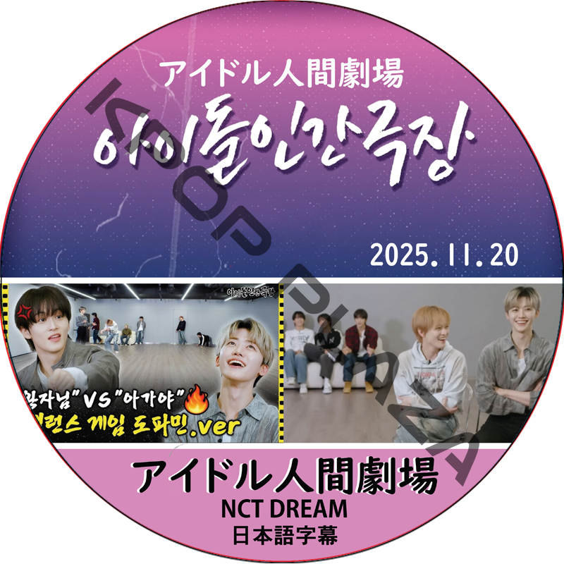 アイドル人間劇場 (25.11.20) 日本語字幕 / [出演者 : NCT DREAM] NCT DREAM DVD [K-POP DVD]の画像