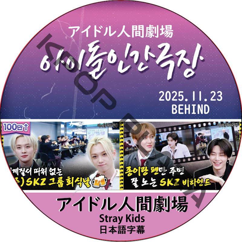 アイドル人間劇場 + Behind (25.11.23) 日本語字幕 / [出演者 : Stray Kids] SKZ DVD [K-POP DVD]の画像