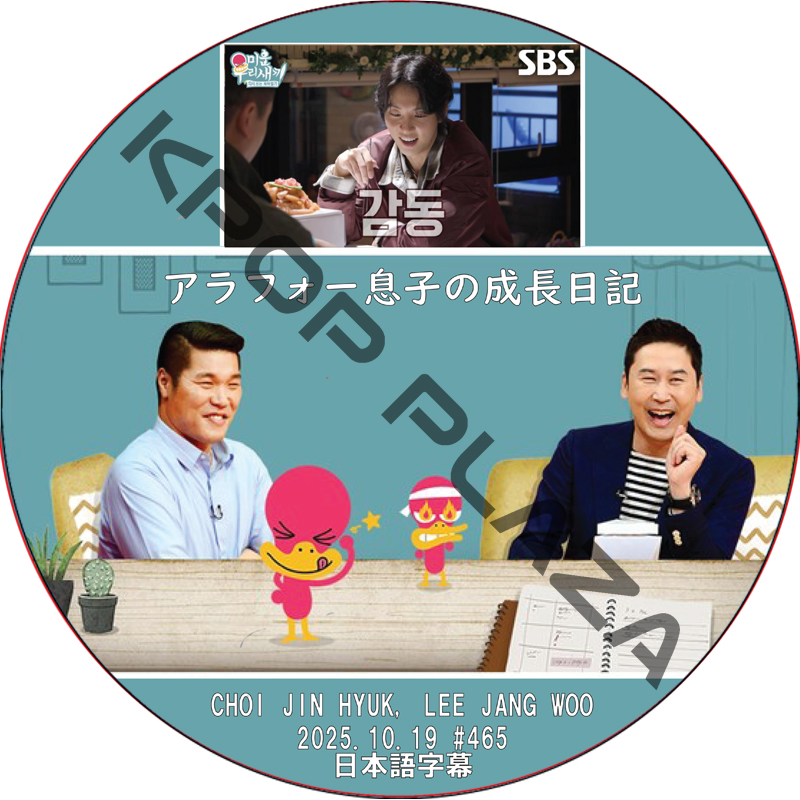 アラフォー息子の成長日記 (2025.10.19 #465) 日本語字幕 / [出演者 : チェ・ジンヒョク, ユン・シユン, イ・ジャンウ]の画像