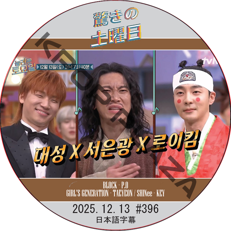 SHINee 驚きの土曜日 (2025.12.13 #396) 日本語字幕 / [出演者 : D-LITE (BIGBANG), ソ・ウングァン (BTOB) 他]の画像