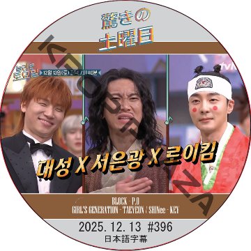 SHINee 驚きの土曜日 (2025.12.13 #396) 日本語字幕 / [出演者 : D-LITE (BIGBANG), ソ・ウングァン (BTOB) 他]の画像