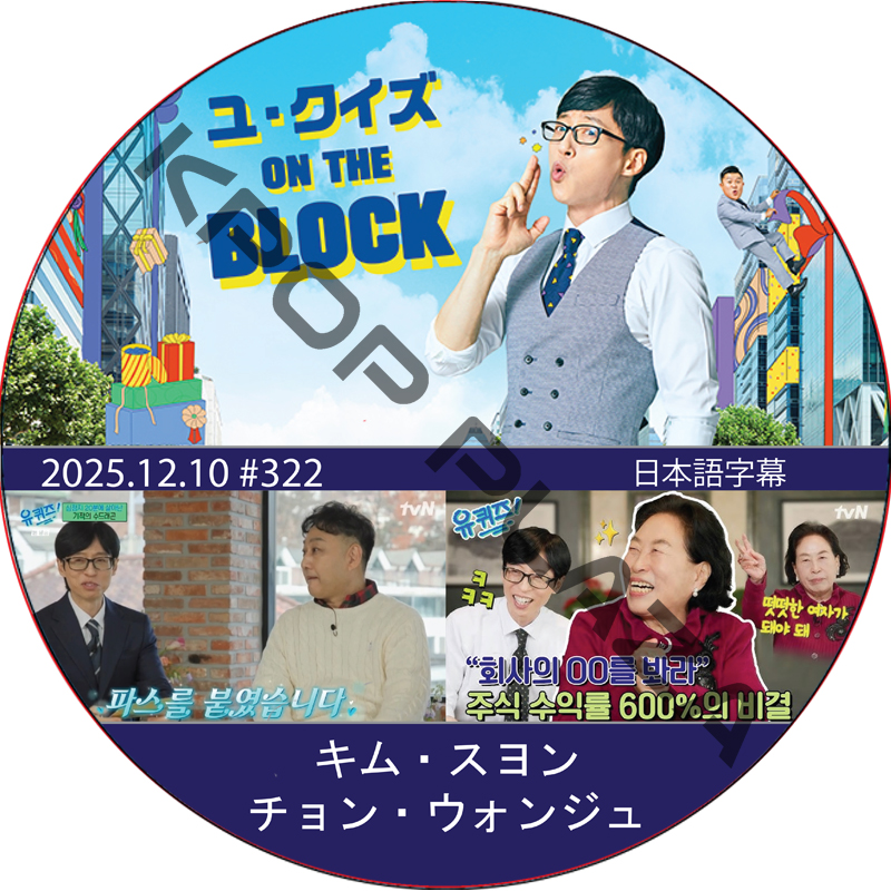 ユ・クイズ ON THE BLOCK (2025.12.10 #322) / [出演者 : キム・スヨン, チョン・ウォンジュ] [K-POP DVD]の画像