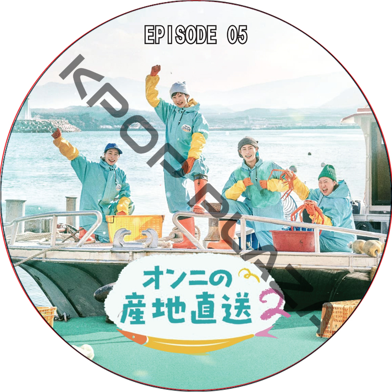 オンニの産地直送 (2025.05.11 #05) 日本語字幕 / [出演者 : イ・ジェウク, ヨム・ジョンア, パク・ジュンミョン, アン・ウンジン 他] [K-POP DVD]の画像