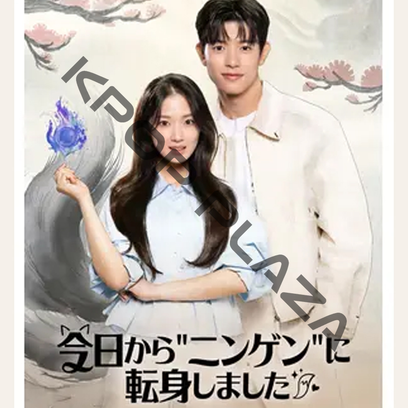[韓国ドラマ] 今日から"ニンゲン"に転身しました DVD版 全12話 (6枚セット) 日本語字幕 / 出演 [キム・ヘユン、パク・ソロモン、イ・シウ 他] [K-POP DVD]の画像