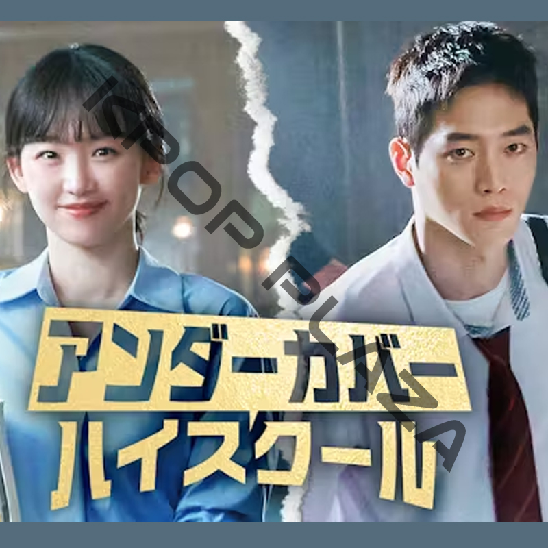 [韓国ドラマ] アンダーカバーハイスクール DVD版 全12話 (6枚セット) 日本語字幕 / 出演 [ソ・ガンジュン、チン・ギジュ、キム・シンロク 他] [K-POP DVD]の画像