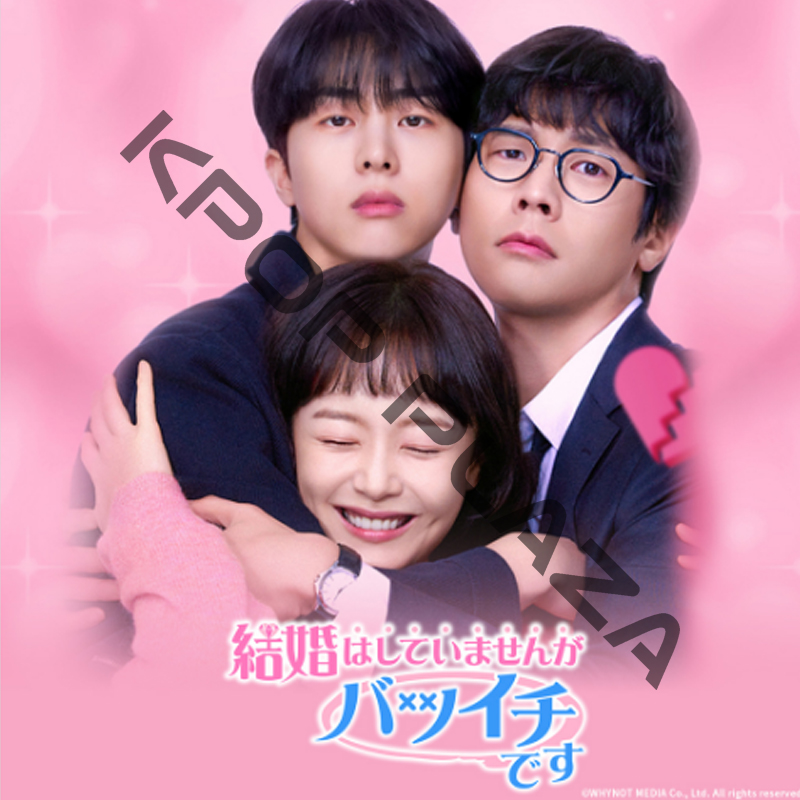 [韓国ドラマ] 結婚はしていませんがバツイチです DVD版 全12話 (6枚セット) 日本語字幕 / 出演 [ソ・ガンジュン、チン・ギジュ、キム・シンロク 他] [K-POP DVD]の画像