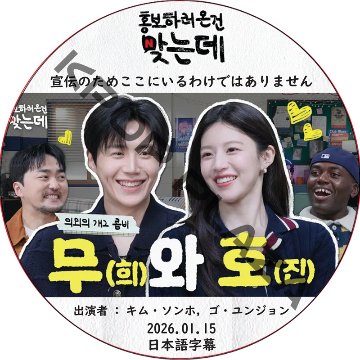 宣伝のためここにいるわけではありません (2026.01.15) 日本語字幕 / [出演者 : キム・ソンホ, ゴ・ユンジョン 他] KIM SEON HO [K-POP DVD]の画像