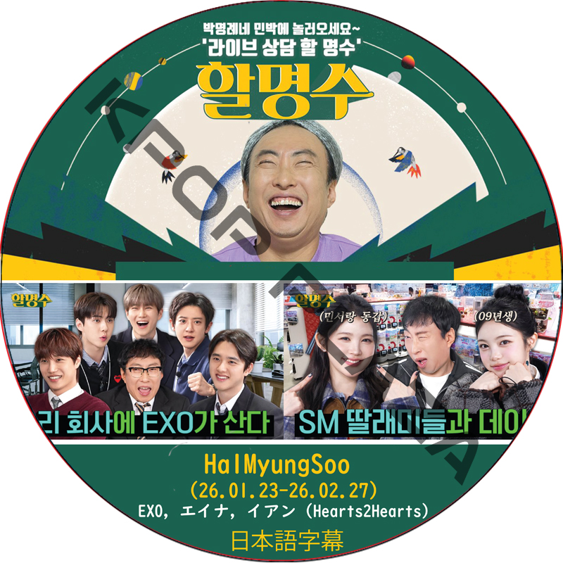 ハルミョンス (26.01.23-26.02.27) 日本語字幕 / [出演者 : EXO, エイナ, イアン (Hearts2Hearts) 他] HalMyungSoo [K-POP DVD]の画像