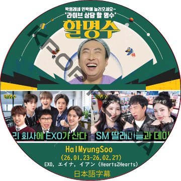 ハルミョンス (26.01.23-26.02.27) 日本語字幕 / [出演者 : EXO, エイナ, イアン (Hearts2Hearts) 他] HalMyungSoo [K-POP DVD]の画像