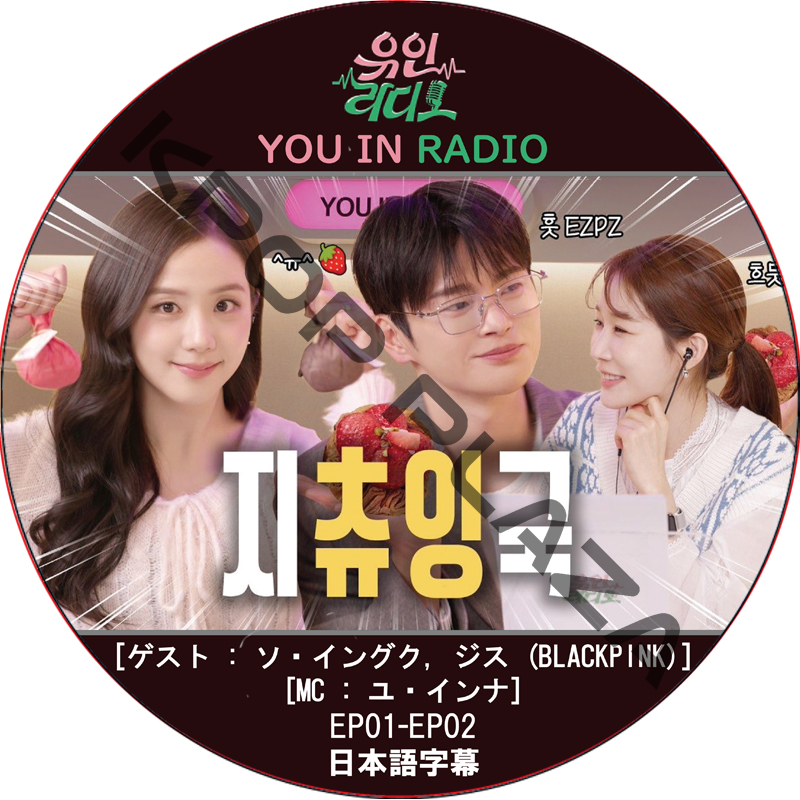 YOU IN RADIO (EP01-EP02 END) 日本語字幕 / [MC: ユ・インナ] [ゲスト : ソ・イングク, ジス (BLACKPINK)] SEO IN GUK, JISOOの画像