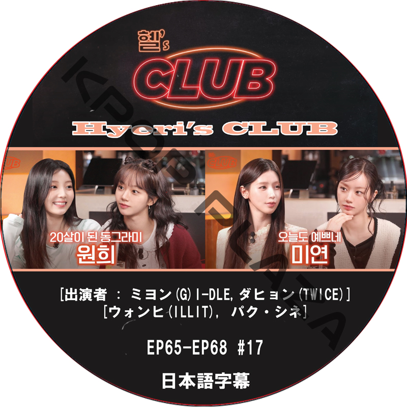 Hyeri's CLUB (EP65-EP68 #17) 日本語字幕 / [出演者 : ミヨン (G)I-DLE,ダヒョン (TWICE), ウォンヒ (ILLIT), パク・シネ]の画像