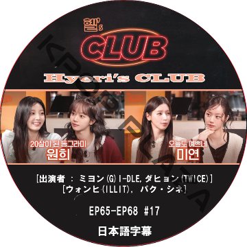 Hyeri's CLUB (EP65-EP68 #17) 日本語字幕 / [出演者 : ミヨン (G)I-DLE,ダヒョン (TWICE), ウォンヒ (ILLIT), パク・シネ]の画像