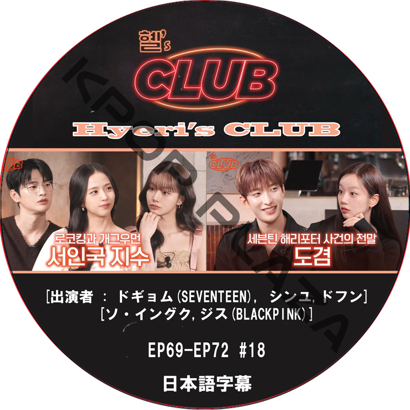 Hyeri's CLUB (EP69-EP72 #18) 日本語字幕 / [出演者 : ドギョム (SEVENTEEN), ソ・イングク, ジス (BLACKPINK)] [K-POP DVD]の画像