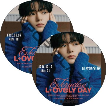 2025 KIM MYUNGSOO BIRTHDAY PARTY ‘Every day, L+ovely day’ SEASON 3 (2026.03.13 #2枚セット) 日本語字幕の画像