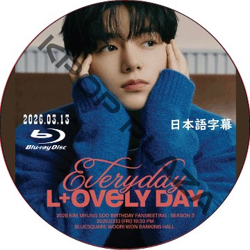 [Blu-ray] 2025 KIM MYUNGSOO BIRTHDAY PARTY ‘Every day, L+ovely day’ SEASON 3 (2026.03.13) 日本語字幕の画像