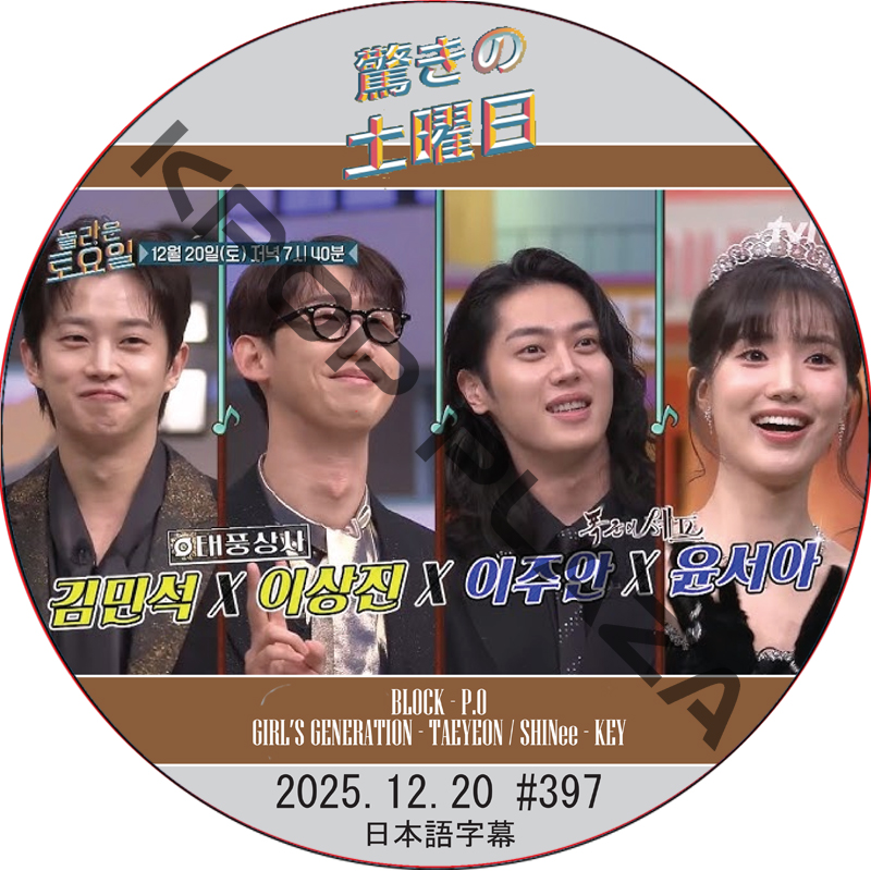 SHINee 驚きの土曜日 (2025.12.20 #397) 日本語字幕 / [出演者 : キム・ミンソク、イ・サンジン、イ・ジュアン、ユン・ソア 他]の画像