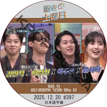 SHINee 驚きの土曜日 (2025.12.20 #397) 日本語字幕 / [出演者 : キム・ミンソク、イ・サンジン、イ・ジュアン、ユン・ソア 他]の画像