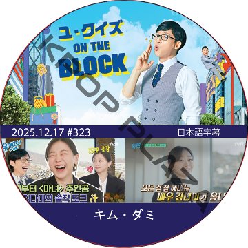 ユ・クイズ ON THE BLOCK (2025.12.17 #323) / [出演者 : キム・ダミ] KIM DA MI [K-POP DVD]の画像